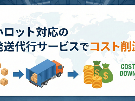 小ロット対応の発送代行サービスでコスト削減