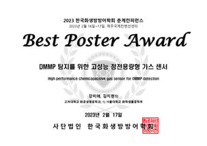 2023 한국화생방방어학회 춘계컨퍼런스-우수 포스터