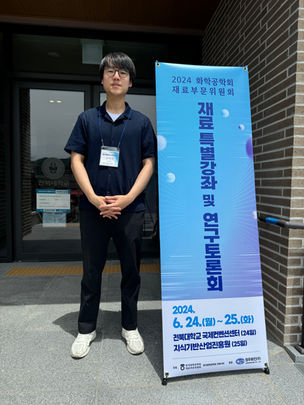 2024 화학공학회 재료부문위원회 재료특별강좌 및 연구토론회 참석