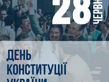 28 червня День Конституції України