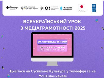 Запрошуємо учнів 5–11 класів та вчителів з усієї України долучитися до Всеукраїнського уроку медіаграмотності 2025! 
