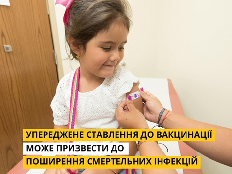  Упереджене ставлення до вакцинації може призвести до поширення інфекції