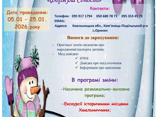 Тематична зміна «Формула єдності» (з 05 січня по 25 січня 2026 року) у санаторно-оздоровчому центрі соціальної реабілітації «Смарагдове місто»