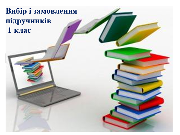 Результати вибору та замовлення підручників для 1 класу