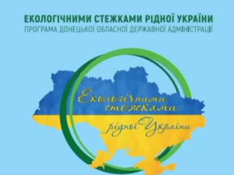 Екологічними стежками рідної України