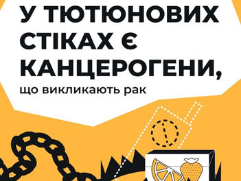 В Україні стартувала кампанія «Яскраві вироби — темні наміри»