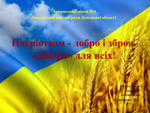 Патріотизм - Добро і зброя. Джура для всіх