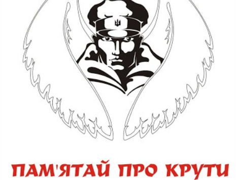 День пам’яті Героїв Крут