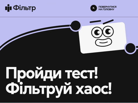 Національний тест з медіаграмотності 2025 