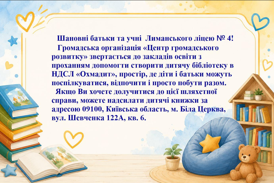 Запрошуємо долучитись до благодійного проєкту "Бібліотека Надії"