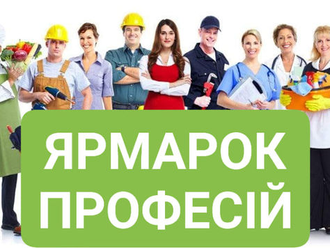 Онлайн – профорієнтаційна  зустріч «Ярмарок професій»