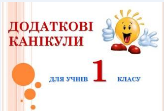 Увага! Додаткові канікули!