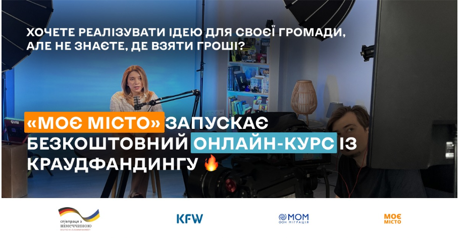 «Моє місто» запускає безкоштовний онлайн-курс із краудфандингу для громад України 