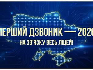 Перший дзвоник вже поруч! Ми всі на зв'язку, а ліцей — в етері!