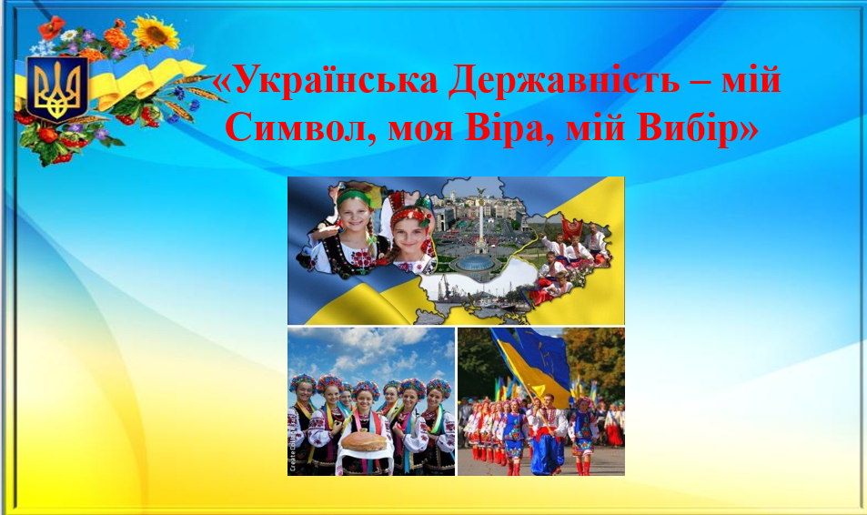  «Українська Державність – мій Символ, моя Віра, мій Вибір»