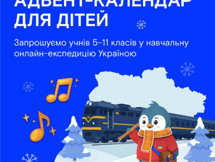 Стартує Освітній адвент-календар!