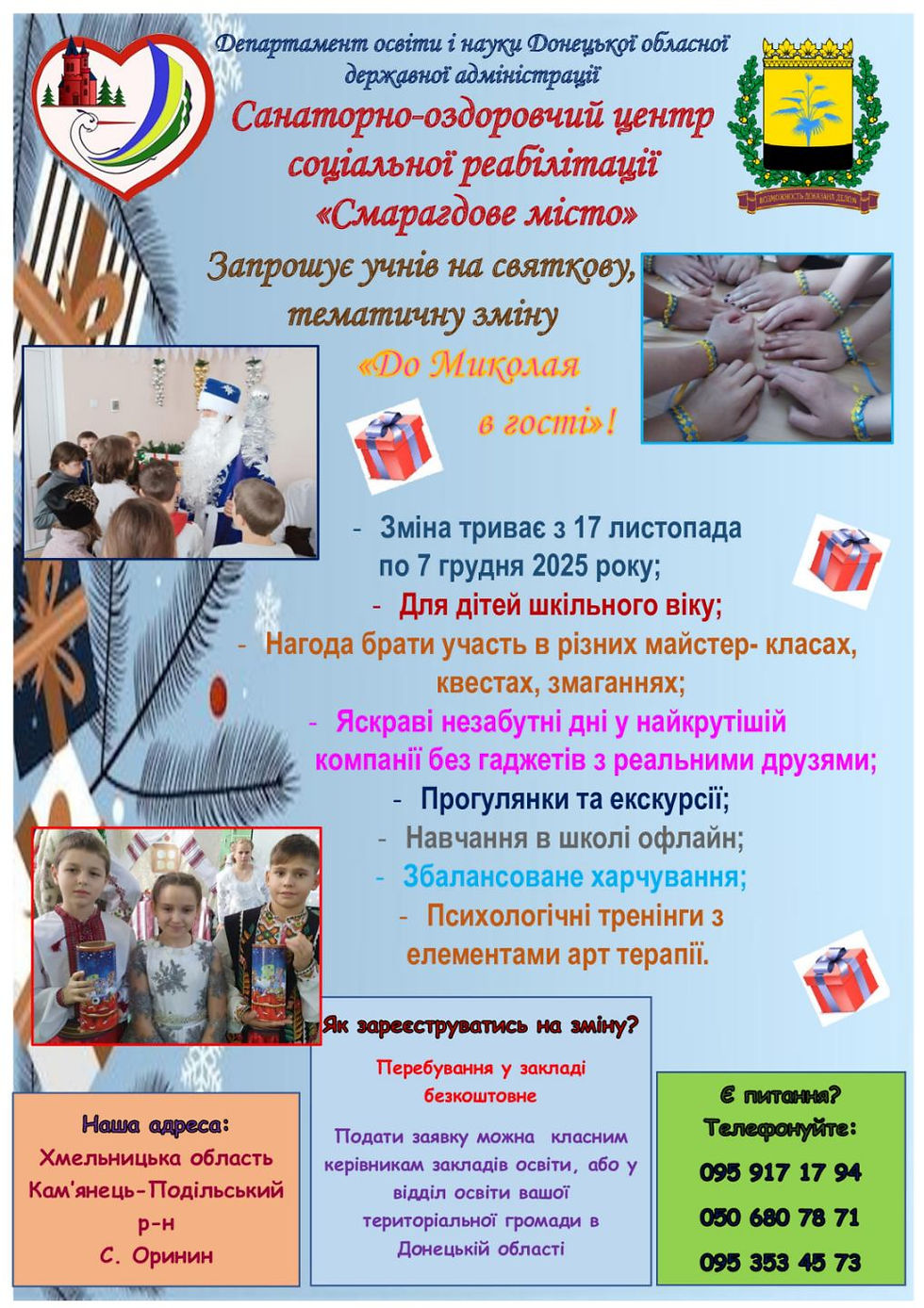 Відпочинок та соціальна реабілітація дітей в санаторно-оздоровчого центру соціальної реабілітації «Смарагдове місто»