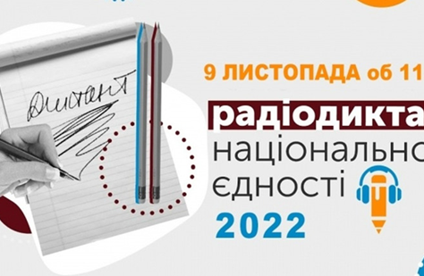 Школярі готуються до написання традиційного радіодиктанту національної  єдності - 2022