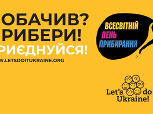 Всесвітній день прибирання