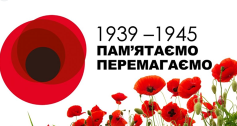 Пам’ятаємо! Шануємо! Перемагаємо!