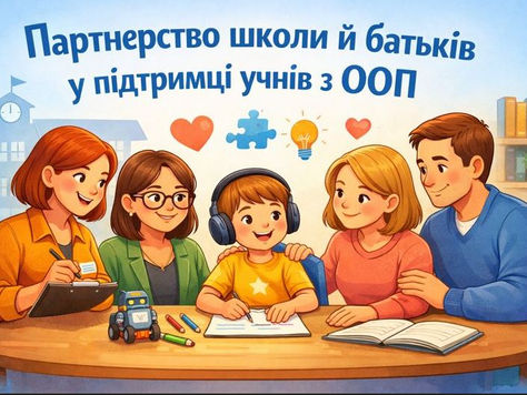Партнерство школи й батьків у підтримці учнів з ООП