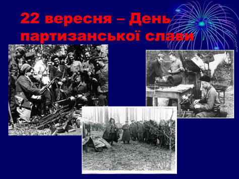 День партизанської слави