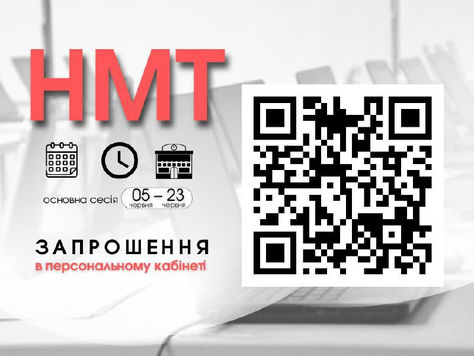 ОСНОВНА СЕСІЯ НМТ: РОЗМІЩЕНО ЗАПРОШЕННЯ