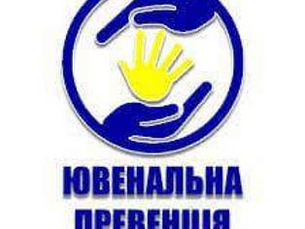 Зустріч з представниками ювенальної превенції 