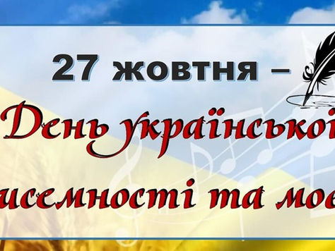 27 жовтня - День української писемності та мови