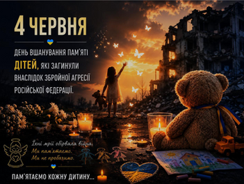 День вшанування пам’яті дітей, які загинули внаслідок збройної агресії російської федерації проти України