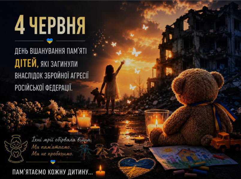 День вшанування пам’яті дітей, які загинули внаслідок збройної агресії російської федерації проти України