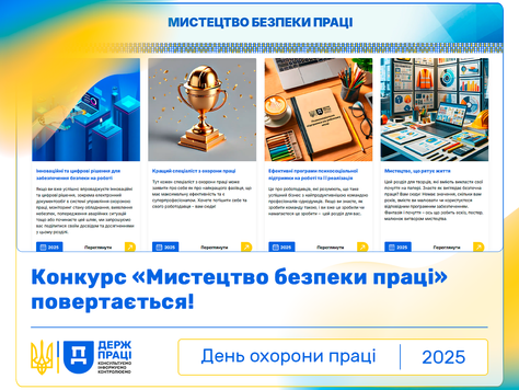 КОНКУРС «МИСТЕЦТВО БЕЗПЕКИ ПРАЦІ» ПОВЕРТАЄТЬСЯ!