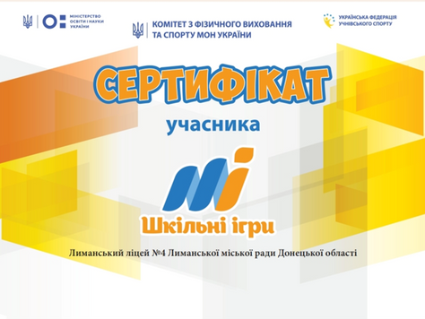 Разом до перемоги: Відзнака ліцея за участь у проєкті «Шкільні ігри»