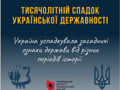 ТИСЯЧОЛІТНІЙ СПАДОК УКРАЇНСЬКОЇ ДЕРЖАВНОСТІ. (Інформаційні матеріали та вікторина) 