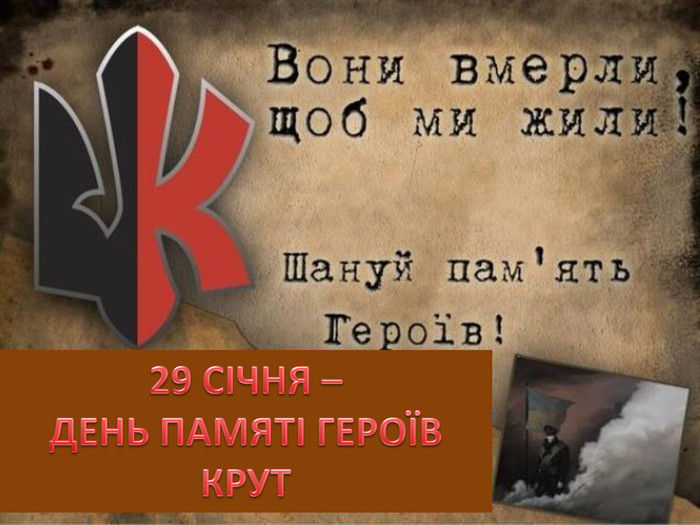 День пам'яті Героїв Крут - 104 роки безстрашному подвигу 300 студентів