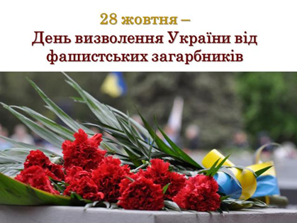 День визволення України від фашистських загарбників