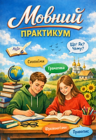 Мовний практикум.png