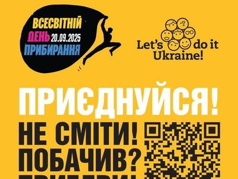 🔰 Зробимо Україну чистою разом!