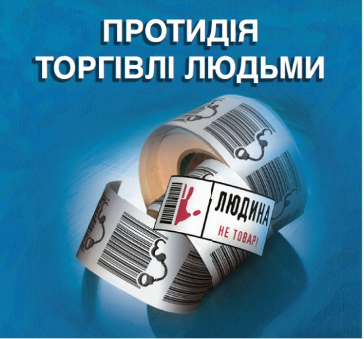 Заходи щодо запобігання торгівлі людьми