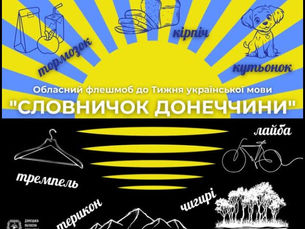Обласна акція до Тижня української мови "Словничок Донеччини"