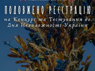 Подовжено реєстрацію на участь у Всеукраїнському конкурсі творчих проєктів “Код Нації”