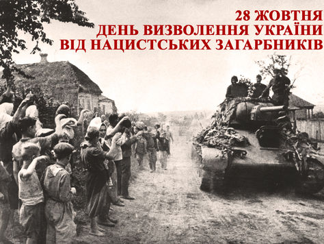 День визволення України від нацистських загарбників