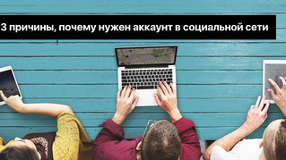 3 причины, почему нужен аккаунт в социальной сети