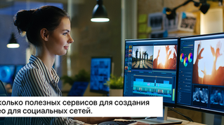 Полезные сервисы создания видео для социальных сетей.