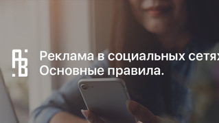 Реклама в социальных сетях. Основные правила.