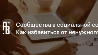 Как избавиться от ненужных сообществ?
