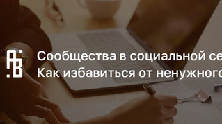 Как избавиться от ненужных сообществ?
