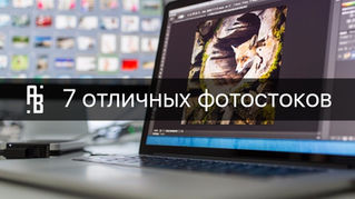 7 отличных фотостоков для использования в коммерческих целях.
