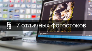 7 отличных фотостоков для использования в коммерческих целях.