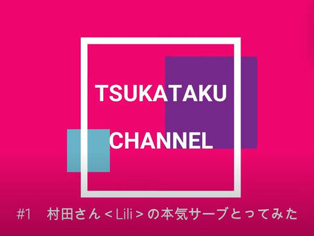 ㊗TSUKATAKU公式チャンネル開設🎉✨